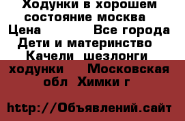 Ходунки в хорошем состояние москва › Цена ­ 2 500 - Все города Дети и материнство » Качели, шезлонги, ходунки   . Московская обл.,Химки г.